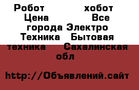 Робот hobot 188 хобот › Цена ­ 16 890 - Все города Электро-Техника » Бытовая техника   . Сахалинская обл.